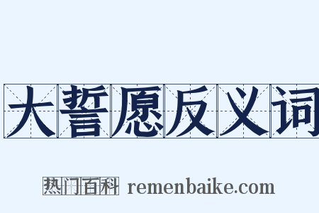 大誓愿反义词是什么意思的图片